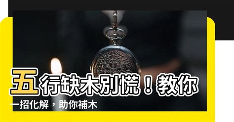 缺木怎麼補|【缺木】五行缺木的嚴重後果！缺木補救、性格分析和。